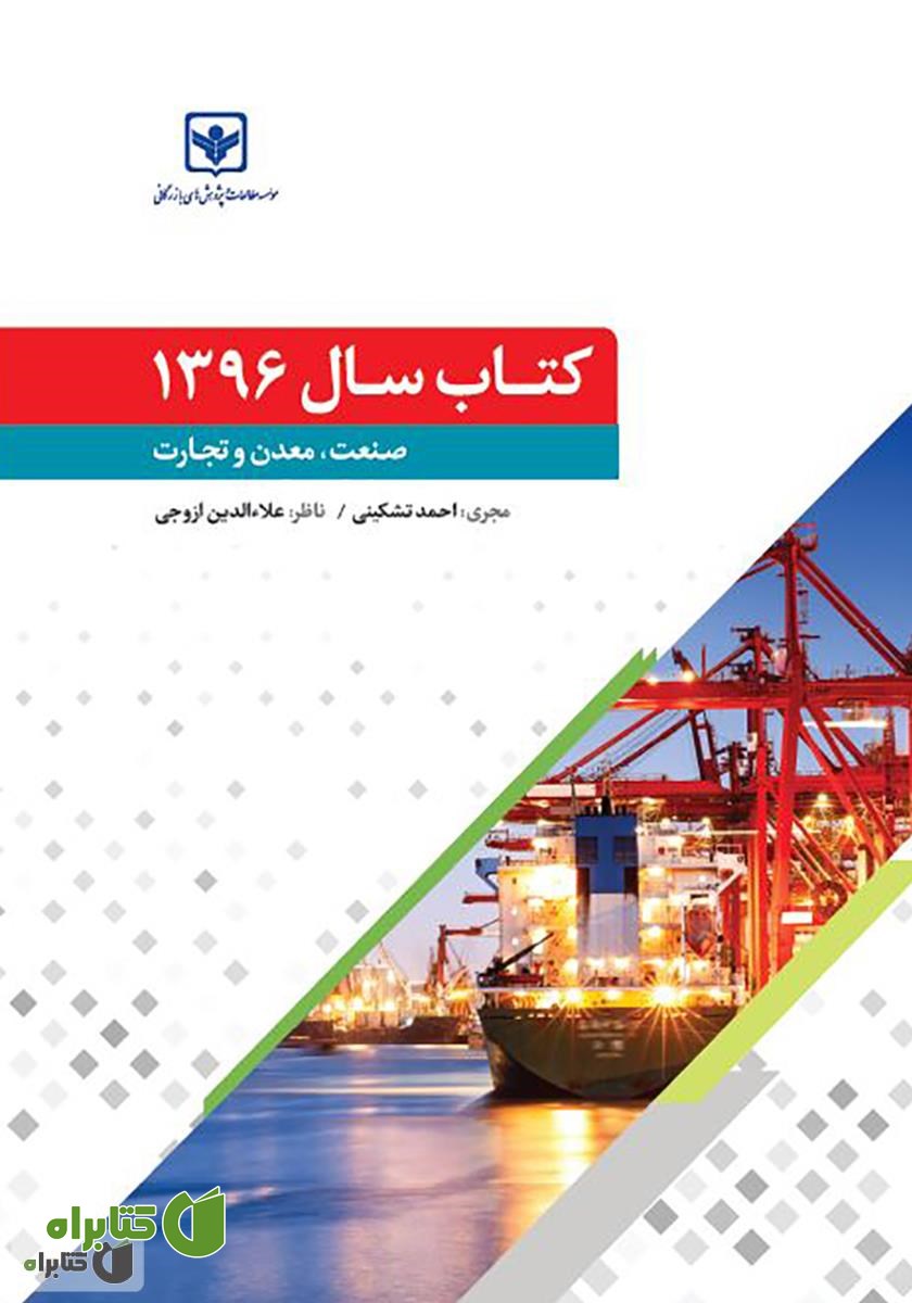 کتاب سال 1396 صنعت، معدن و تجارت