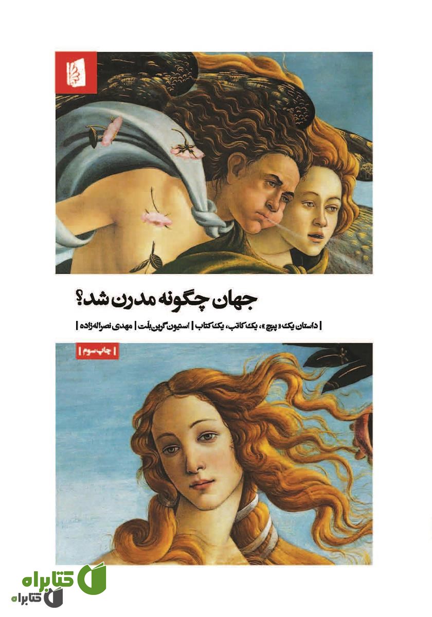 کتاب جهان چگونه مدرن شد؟