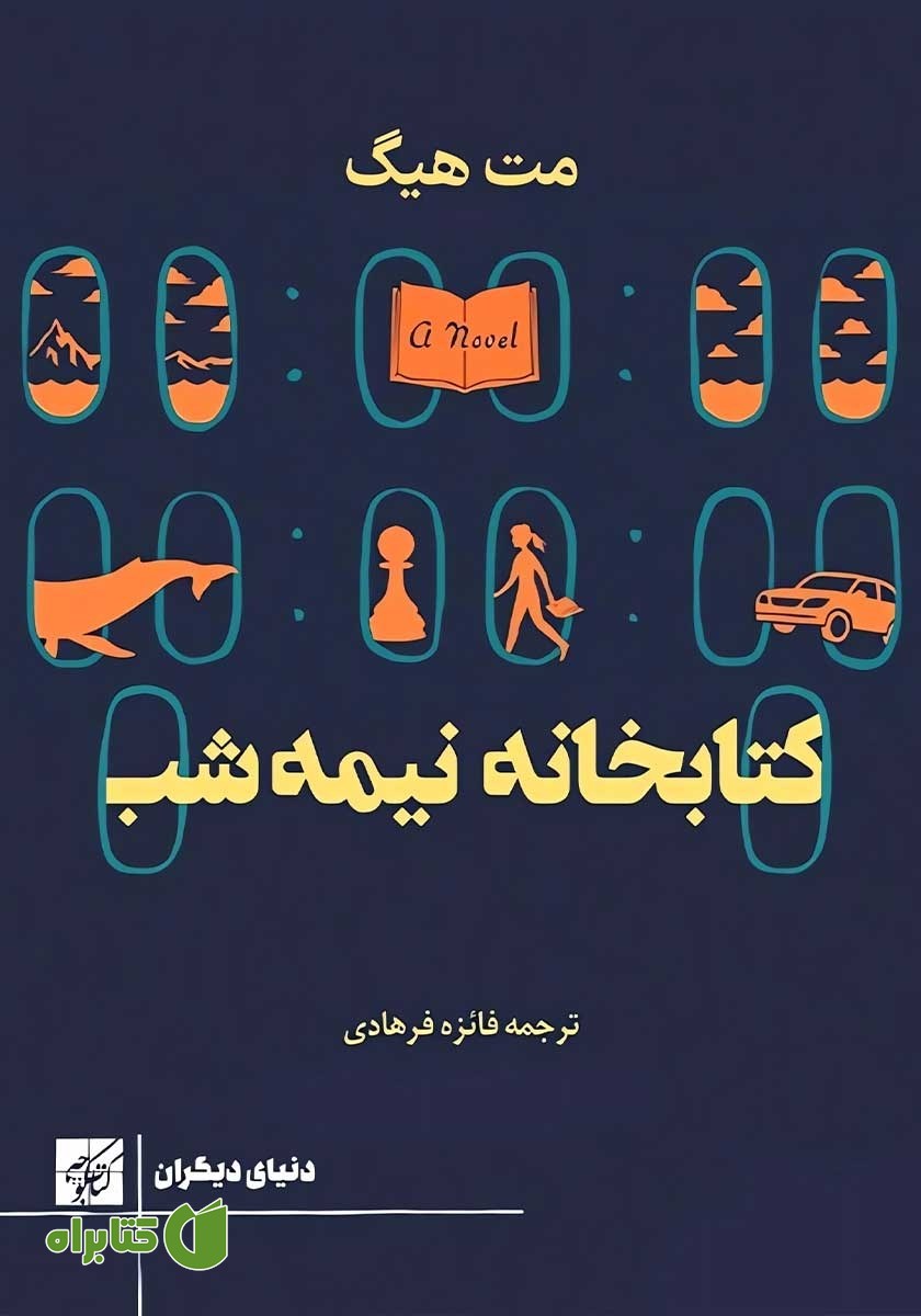 کتاب کتابخانه نیمه شب