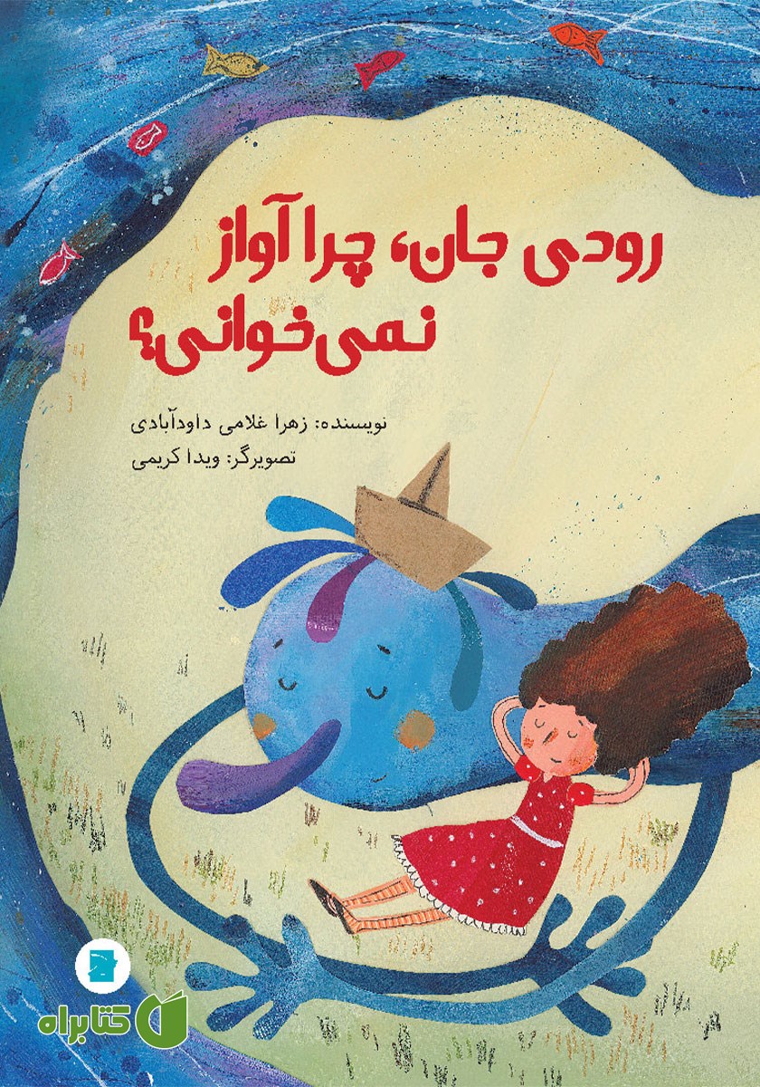کتاب رودی جان، چرا آواز نمی‌خوانی؟