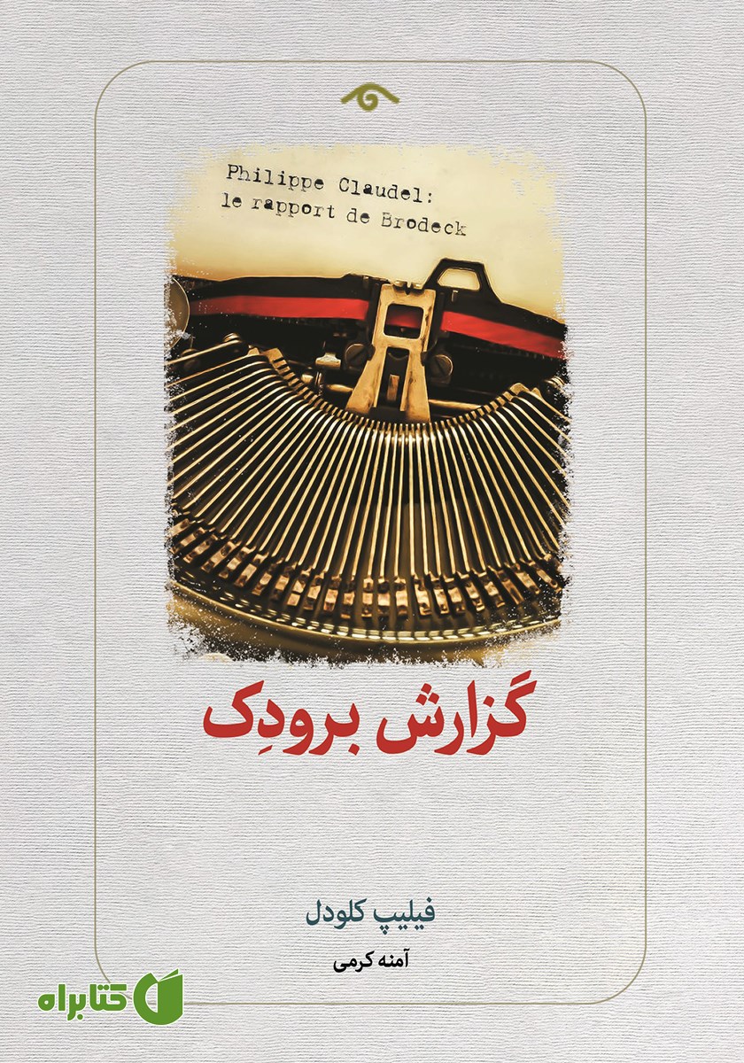 کتاب گزارش برودک