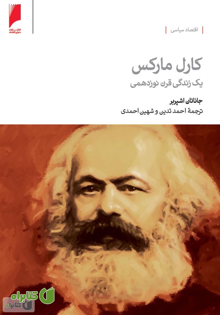 کتاب کارل مارکس، زندگی یک قرن نوزدهمی