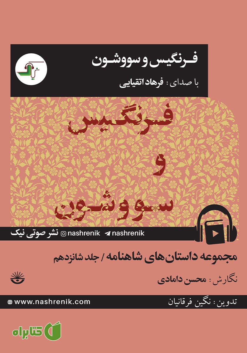 کتاب صوتی فرنگیس و سووشون