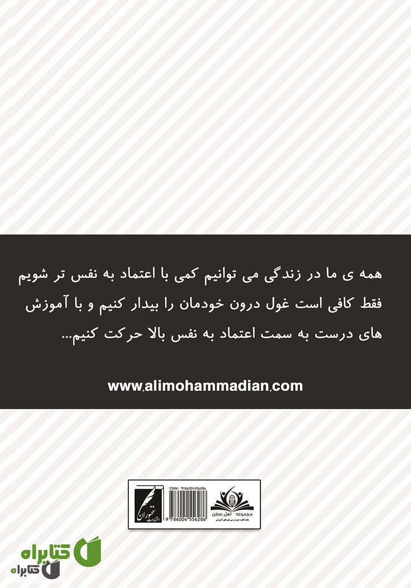 پشت جلد کتاب غول اعتماد به نفس