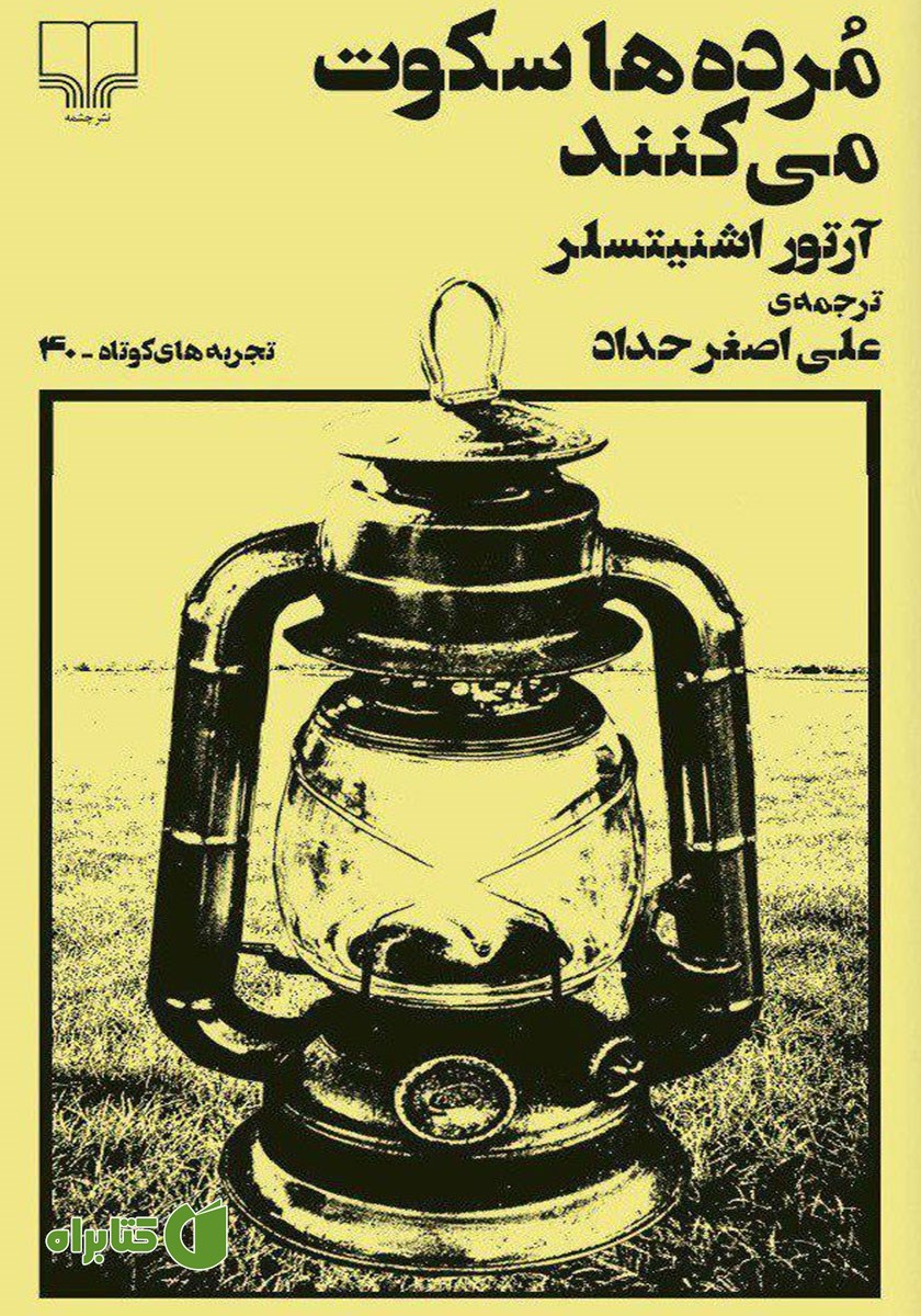 کتاب مرده‌ها سکوت می‌کنند