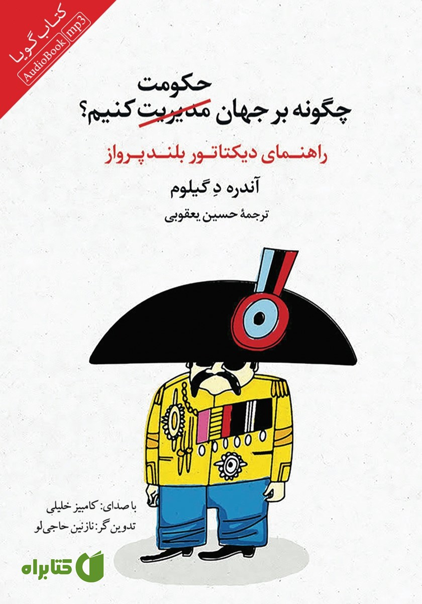 کتاب صوتی چگونه بر جهان حکومت کنیم؟