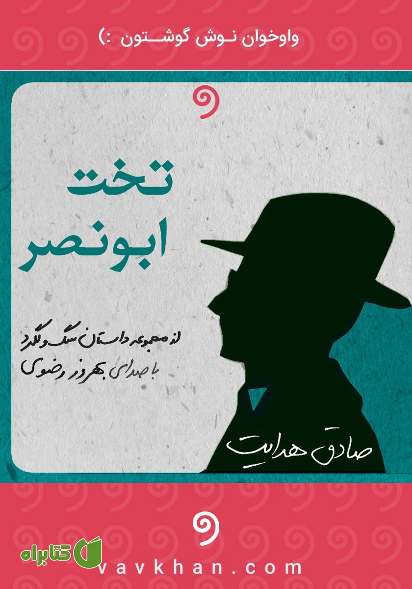 کتاب صوتی تخت ابونصر