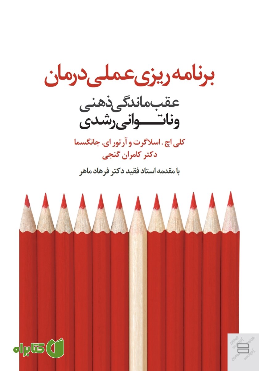 کتاب برنامه ریزی عملی درمان عقب ماندگی ذهنی و ناتوانی‌های رشدی