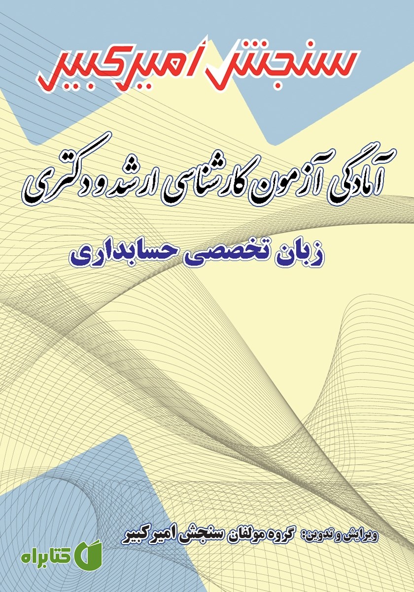 کتاب آمادگی آزمون کارشناسی ارشد و دکتری زبان تخصصی حسابداری