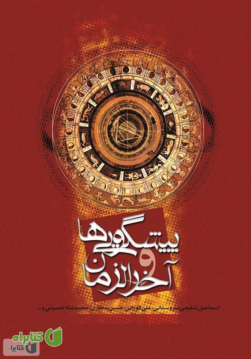 کتاب پیشگویی‌ها و آخرالزمان