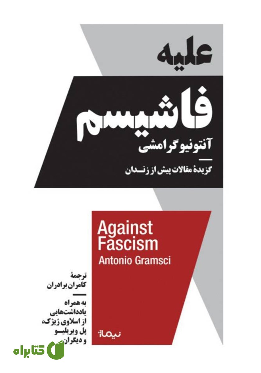کتاب علیه فاشیسم