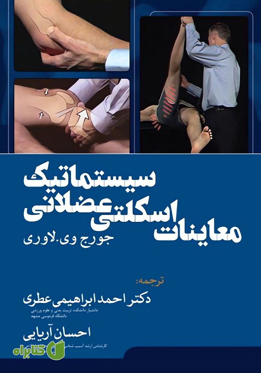 کتاب معاینات اسکلتی عضلانی سیستماتیک