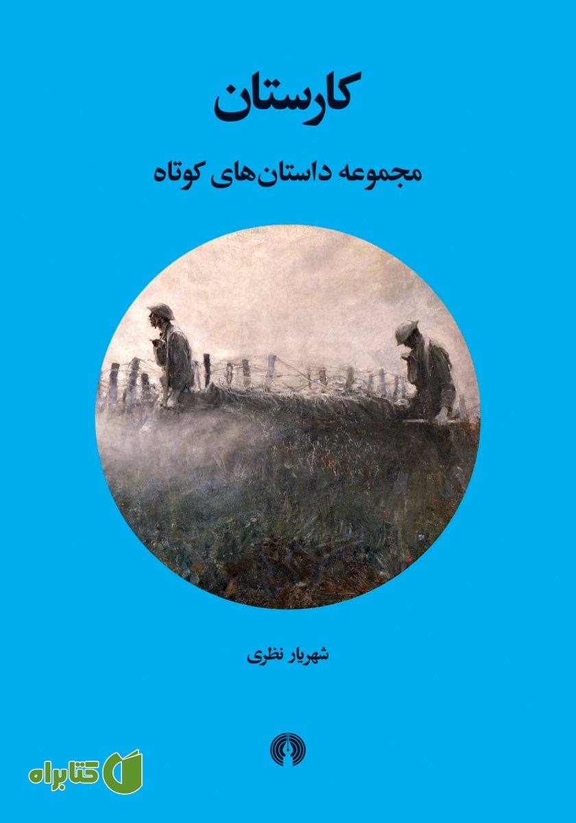 کتاب کارستان: مجموعه داستان‌های کوتاه