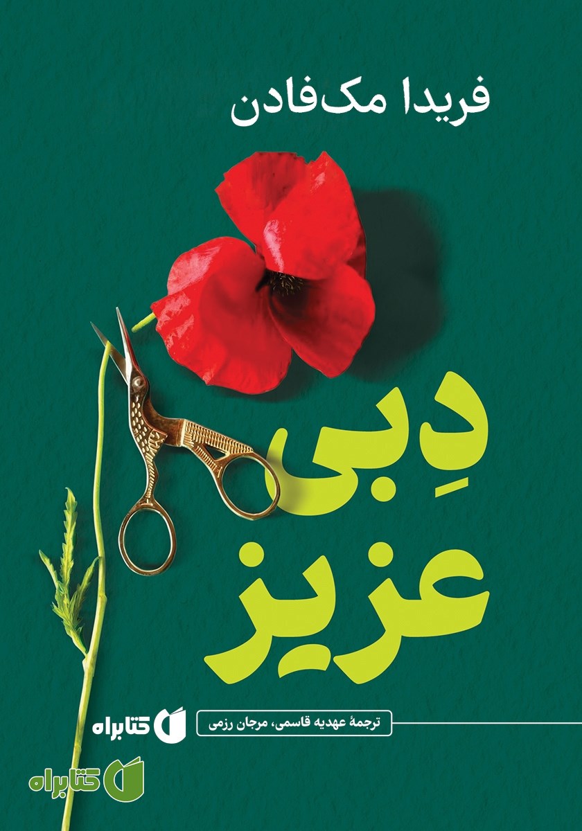 کتاب دبی عزیز