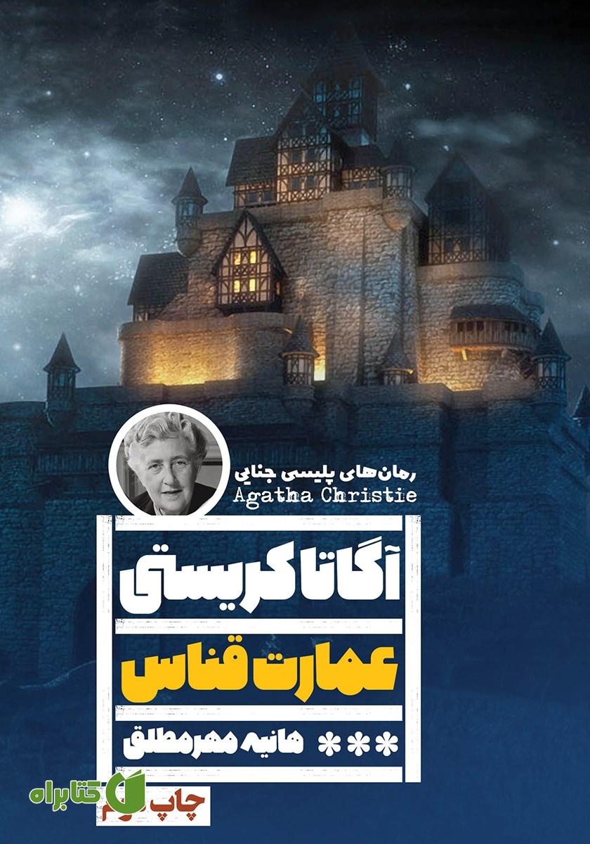 کتاب عمارت قناس
