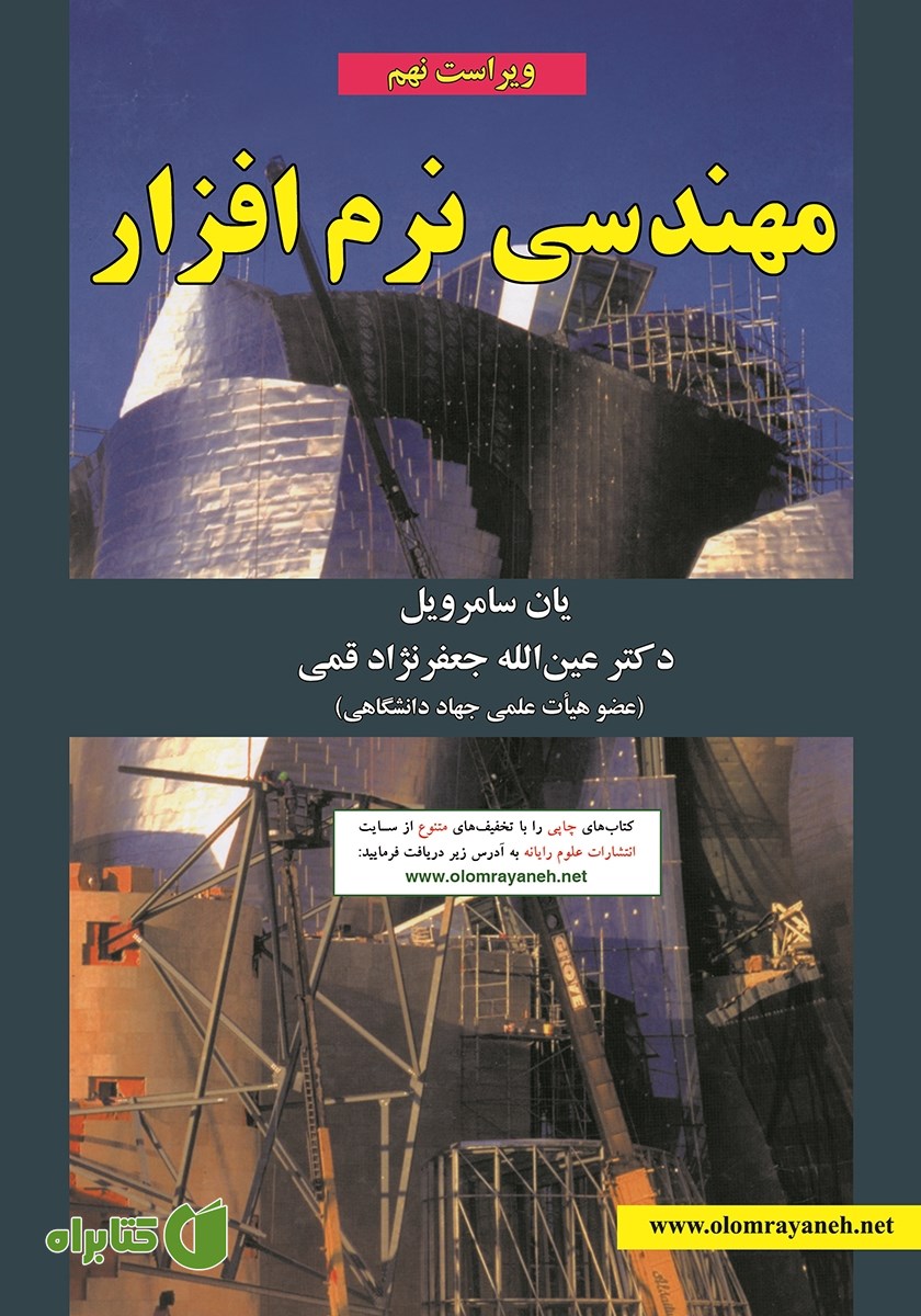 کتاب مهندسی نرم افزار - ویراست نهم
