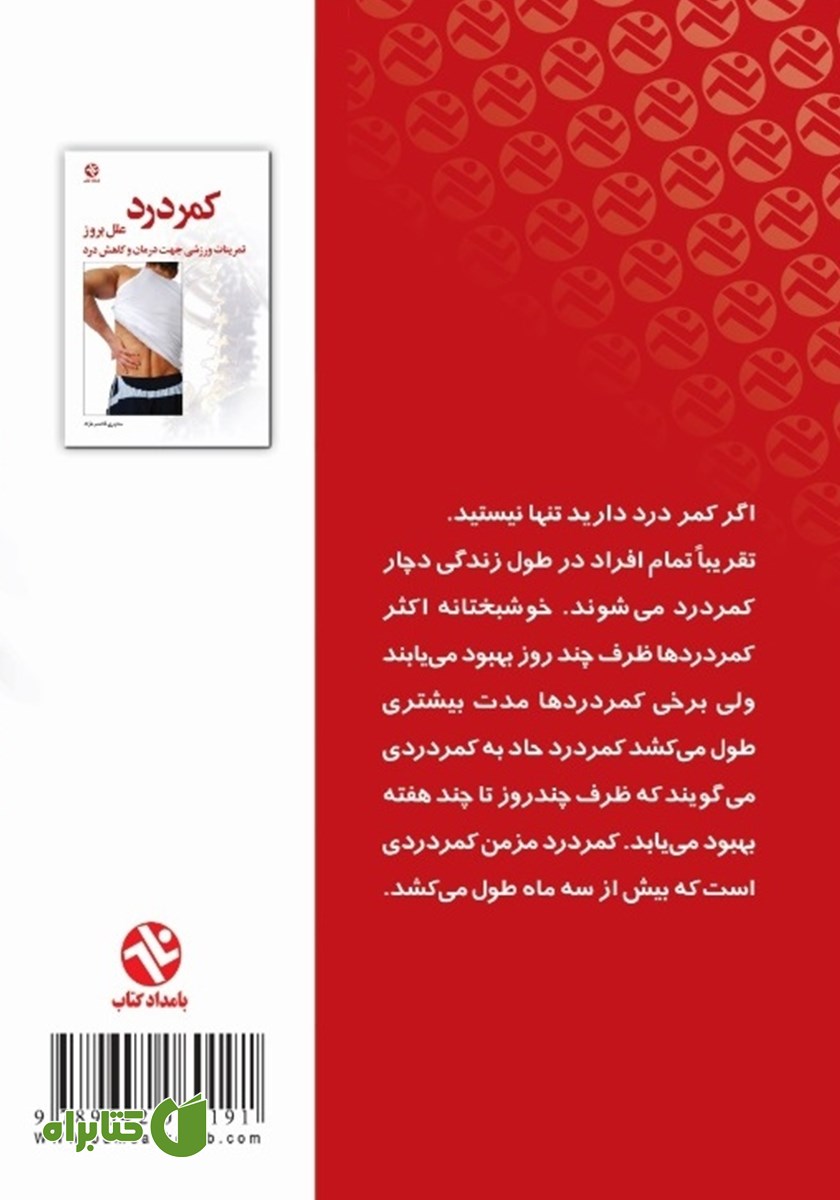 پشت جلد کتاب کمر درد (علل بروز کمر درد)