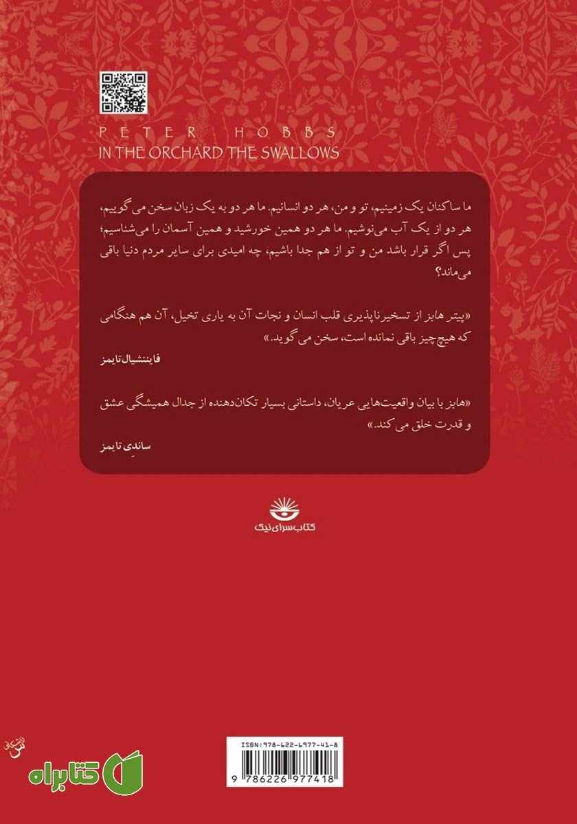پشت جلد کتاب چلچله‌ها در باغ