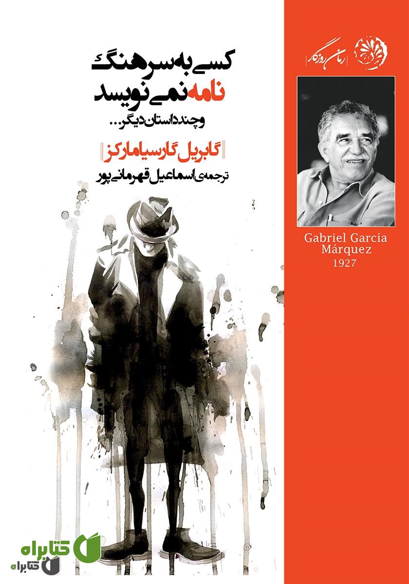 کتاب کسی به سرهنگ نامه نمی‌نویسد