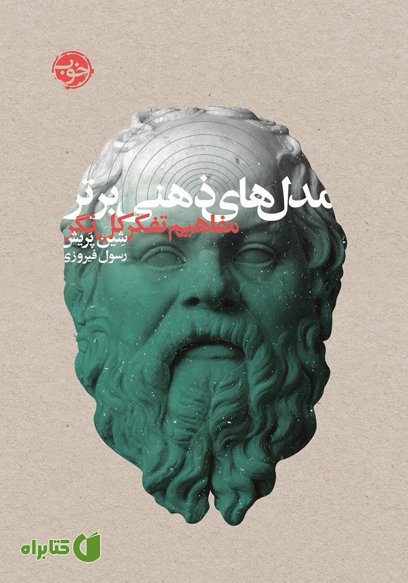 کتاب مدل‌های ذهنی برتر: مفاهیم تفکر کل نگر