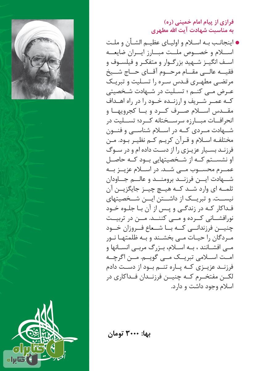 پشت جلد کتاب مهدی موعود علیه ‌السلام: دو گفتار از کتاب سیری در سیره ائمه اطهار علیهم‌السلام