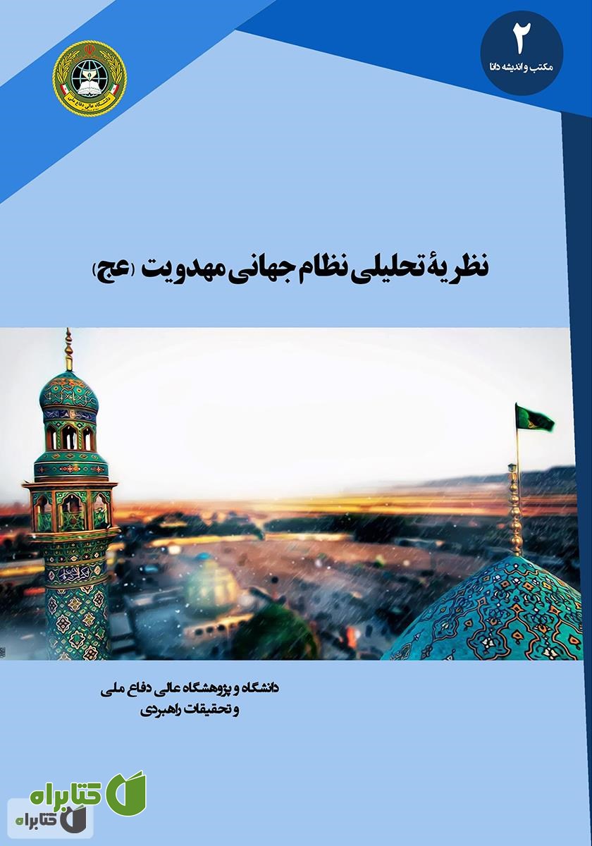 کتاب نظریه تحلیلی نظام جهانی مهدویت (عج)
