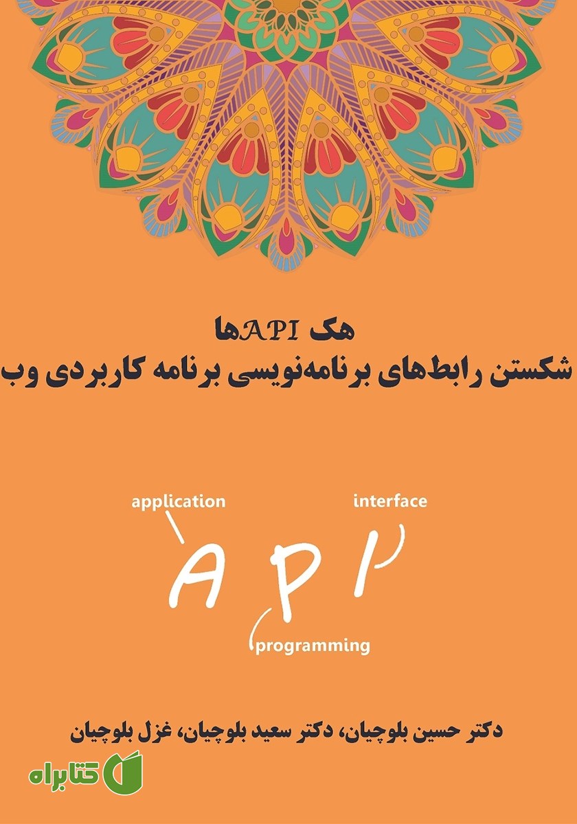 کتاب هک APIها