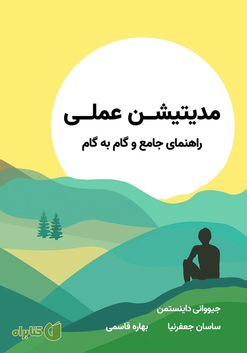 کتاب مدیتیشن عملی