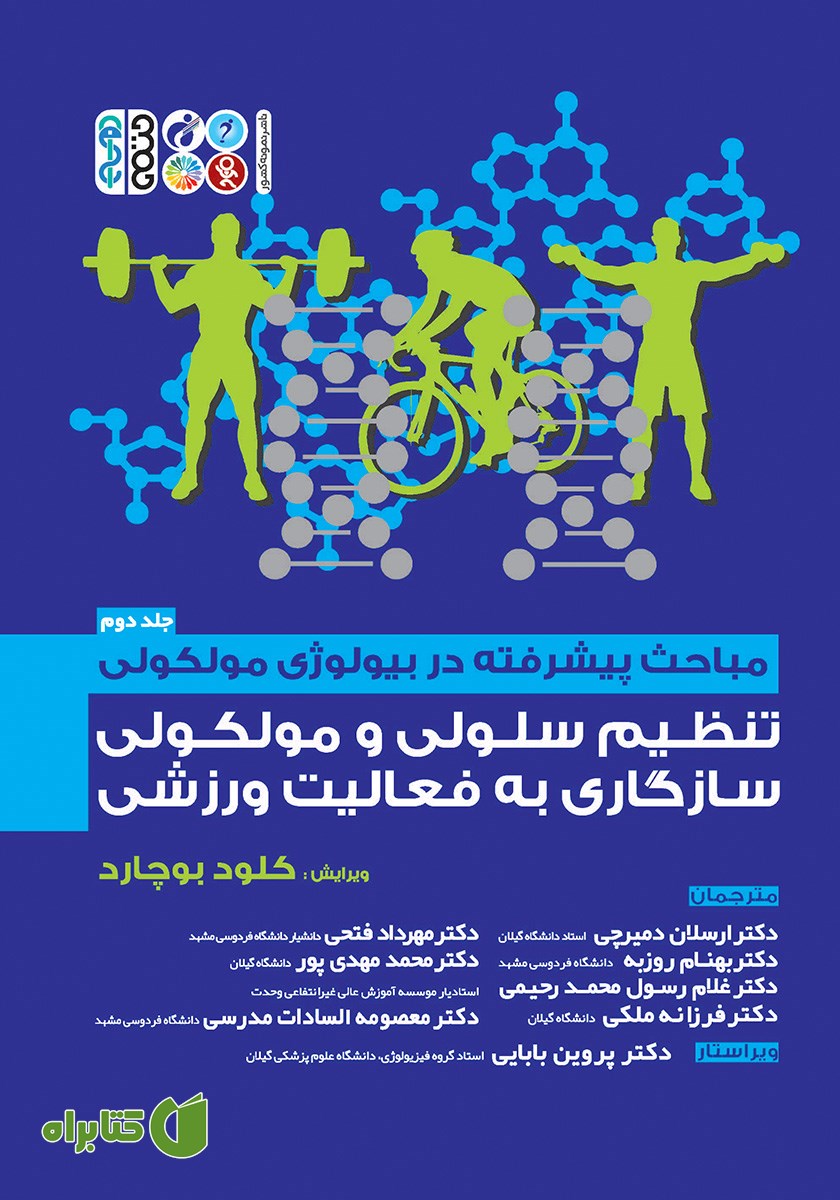 کتاب مباحث پیشرفته در بیولوژی مولکولی - جلد دوم