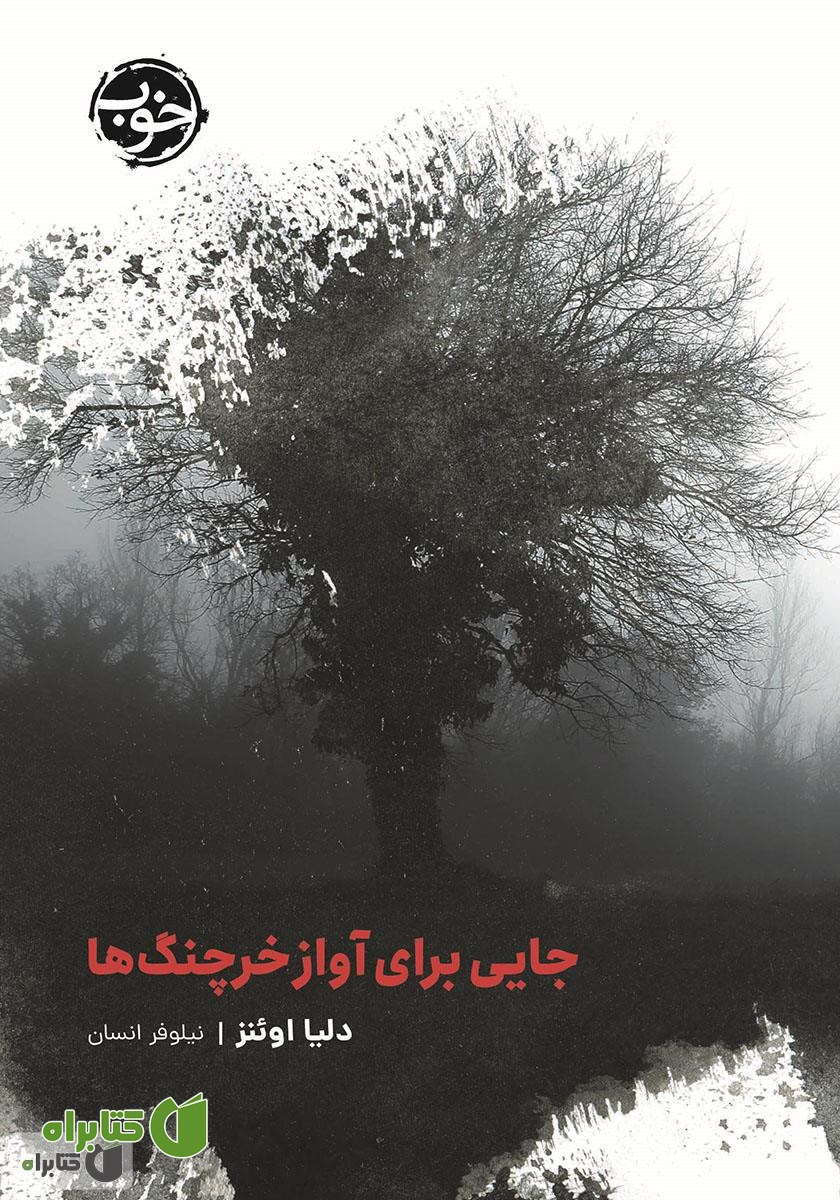 کتاب جایی برای آواز خرچنگ‌ها