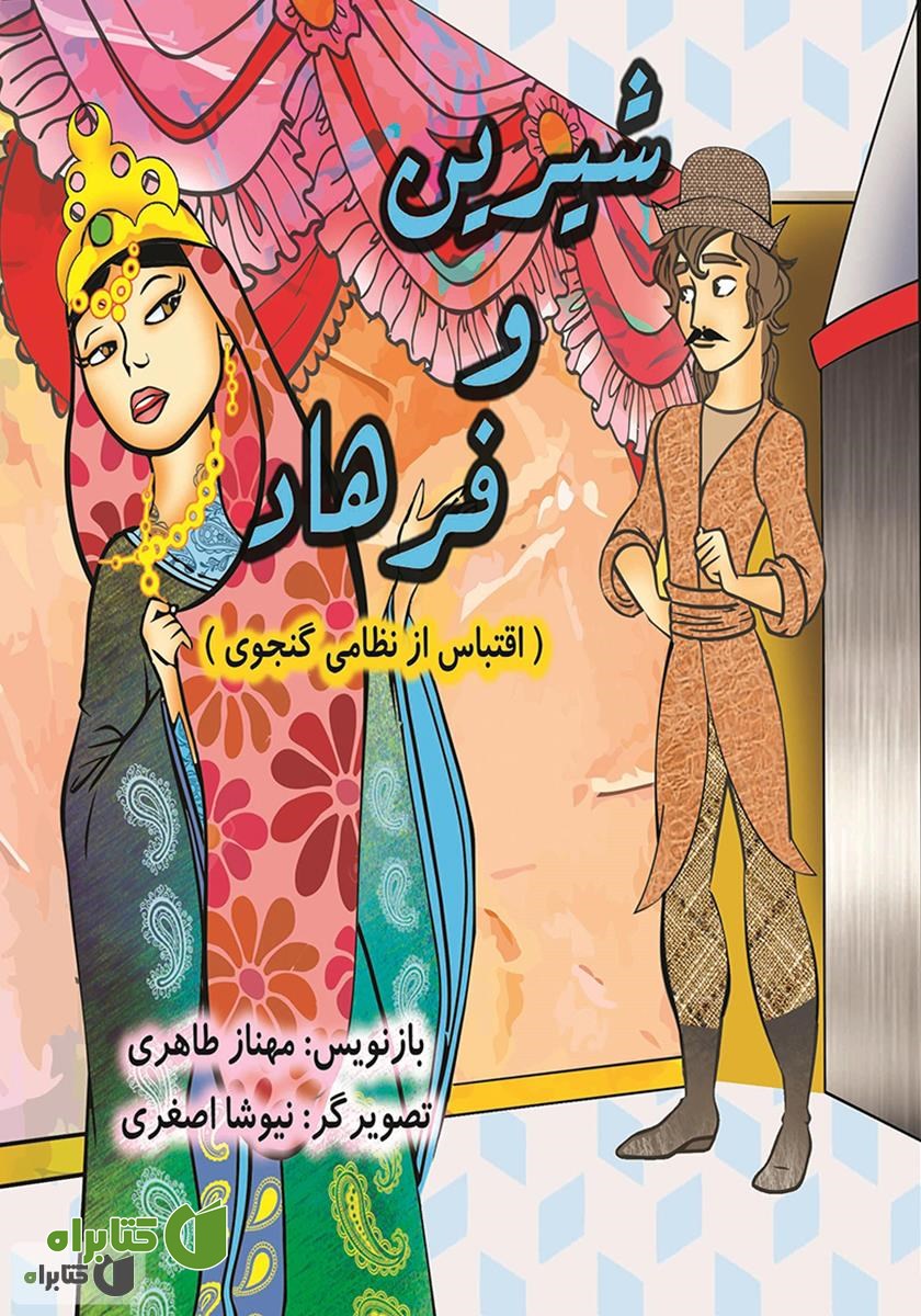کتاب شیرین و فرهاد: اقتباس از نظامی گنجوی