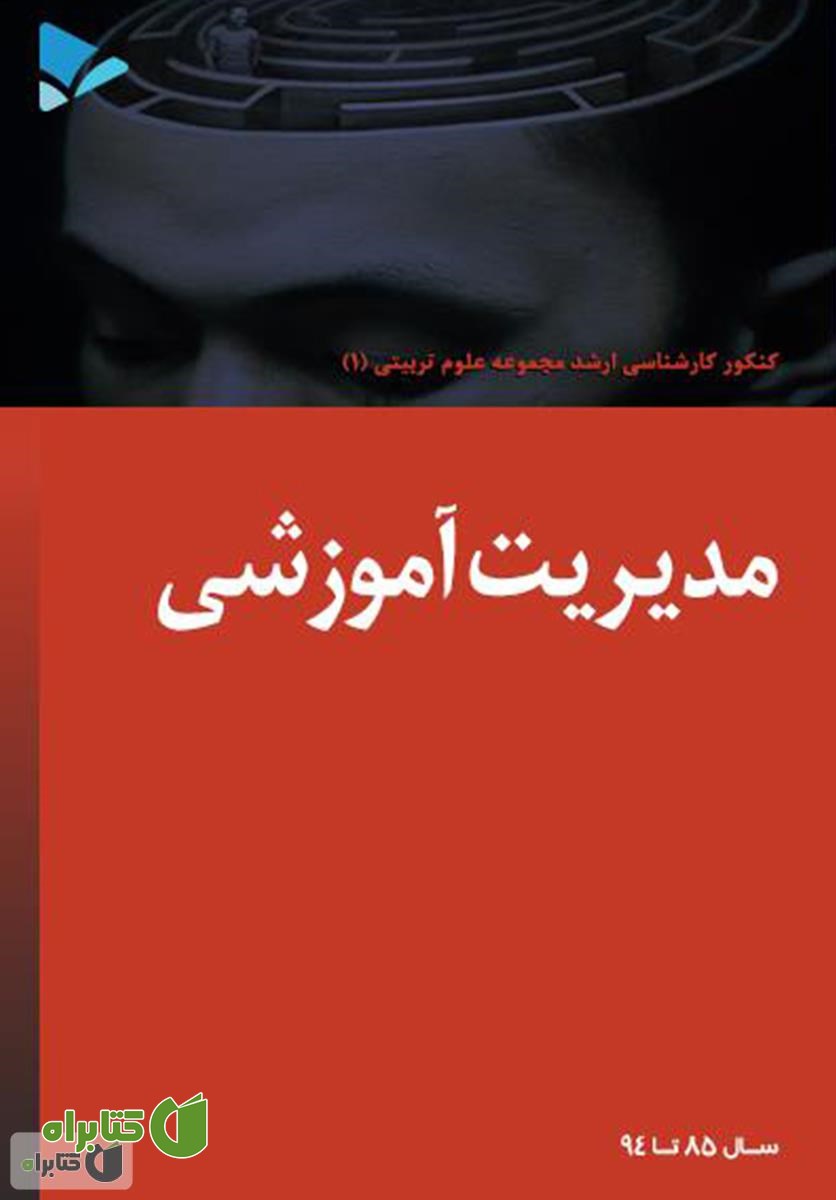 کتاب مدیریت آموزشی