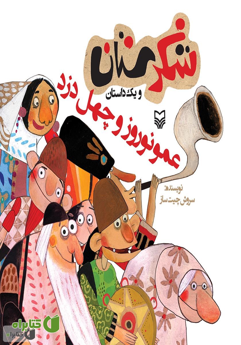 کتاب عمو نوروز و چهل دزد