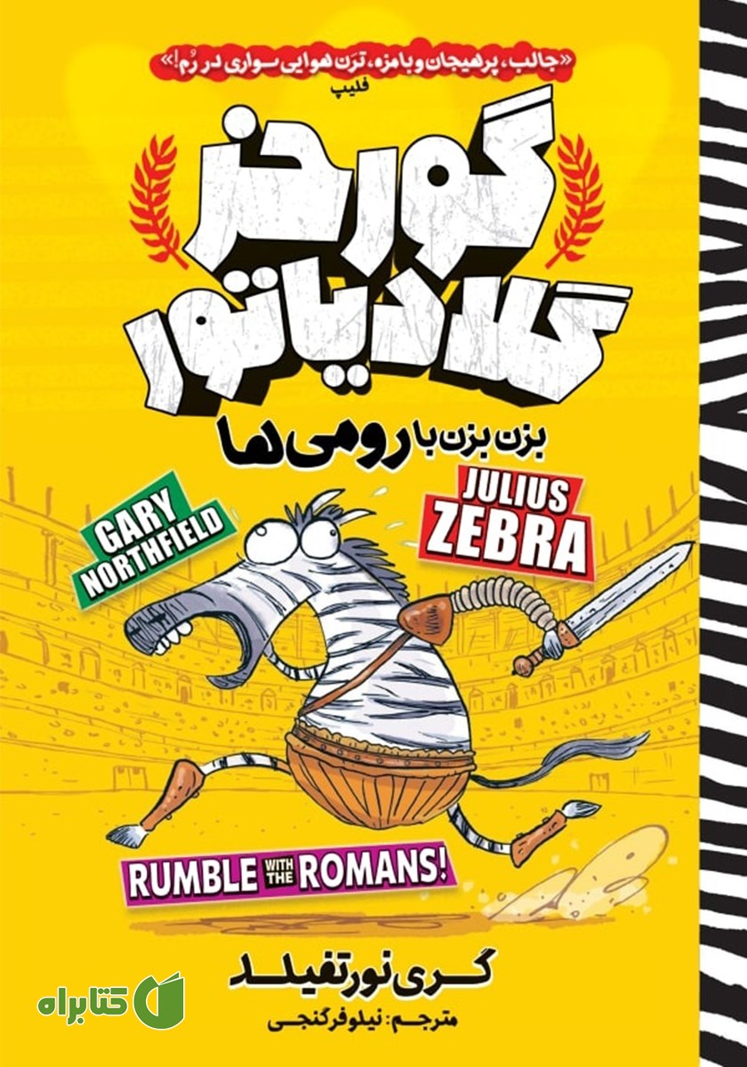 کتاب گورخر گلادیاتور 1: بزن بزن با رومی‌ها