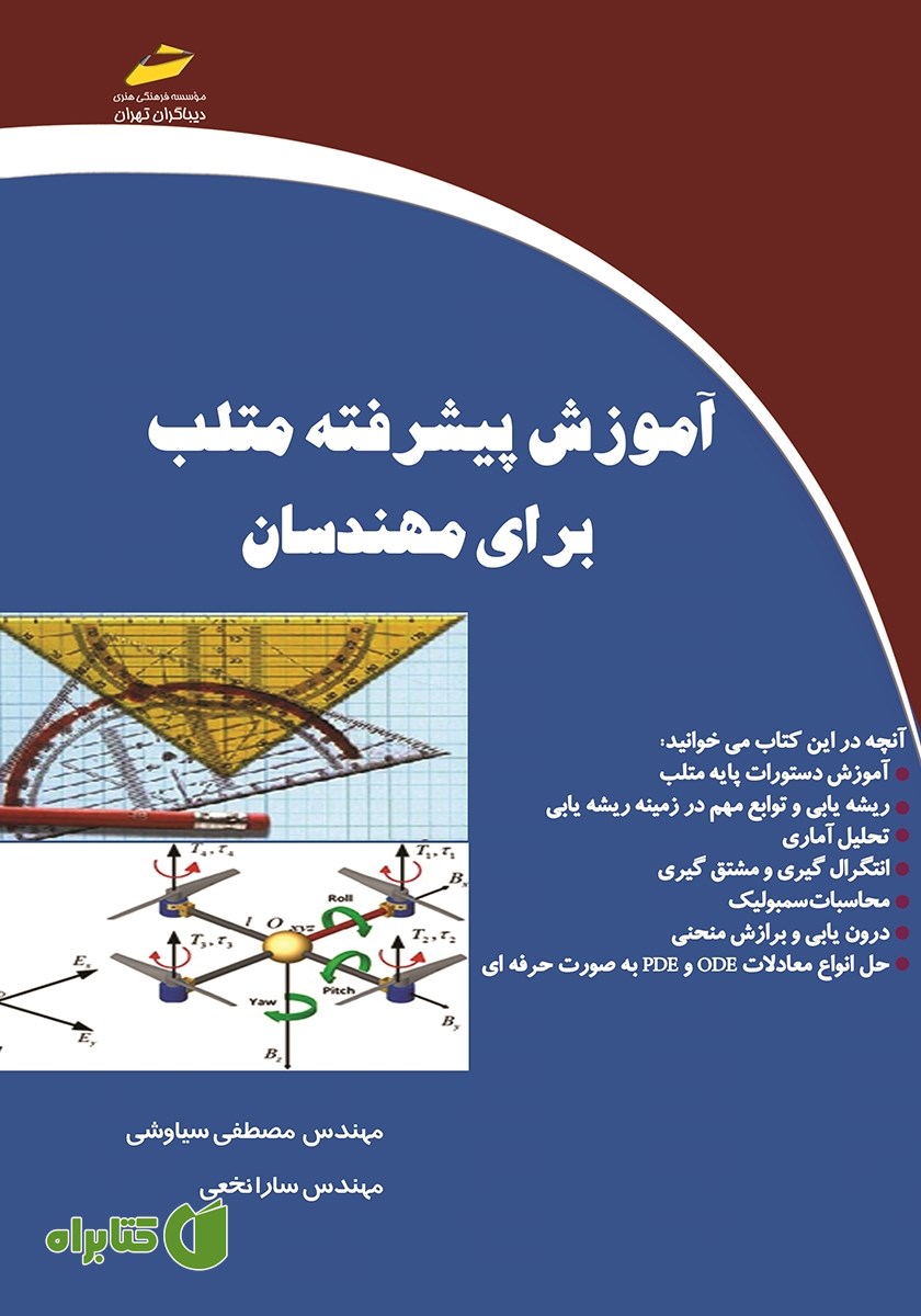 کتاب آموزش پیشرفته متلب برای مهندسان