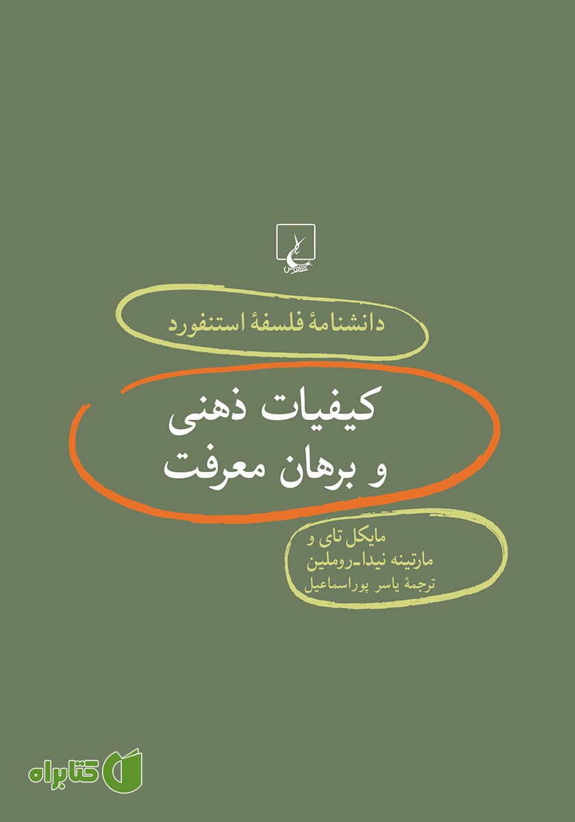 کتاب کیفیات ذهنی و برهان معرفت