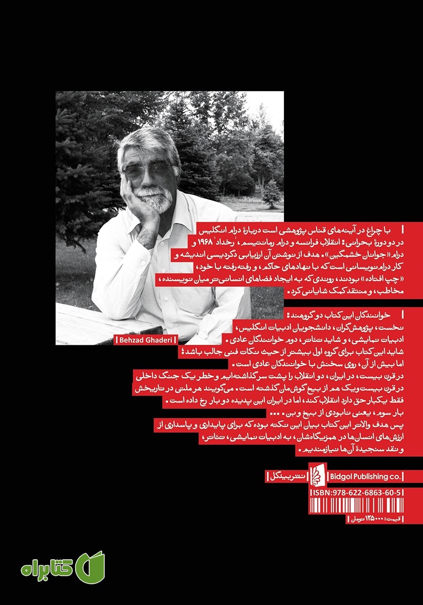 پشت جلد کتاب با چراغ در آینه‌های قناس