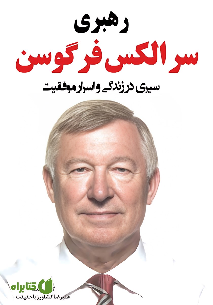 کتاب سیری در زندگی و اسرار موفقیت الکس فرگوسن