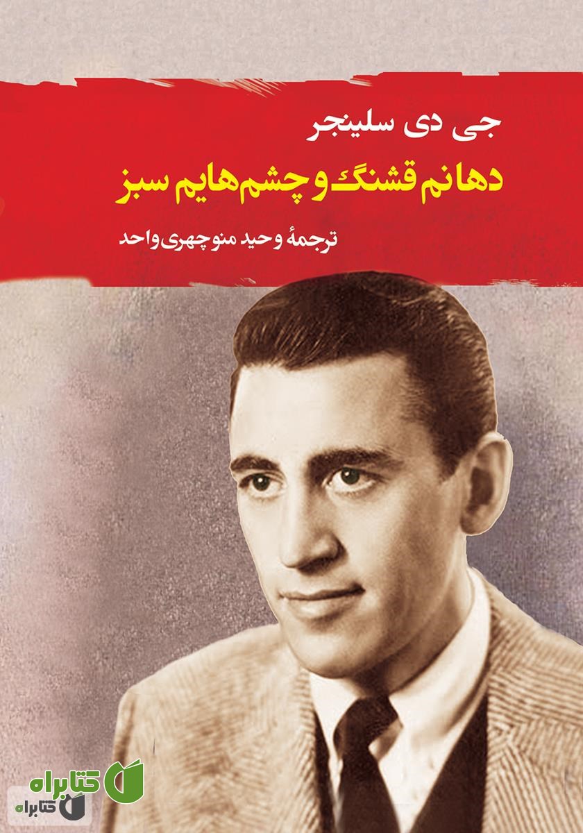 کتاب دهانم قشنگ و چشم‌هایم سبز