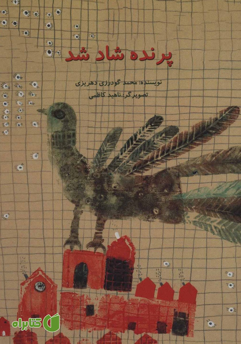 کتاب پرنده شاد شد
