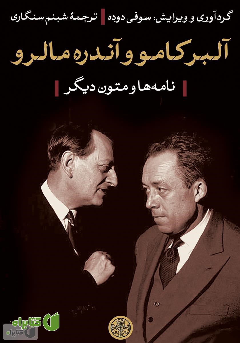 کتاب آلبر کامو و آندره مالرو (نامه‌ها و متون دیگر)