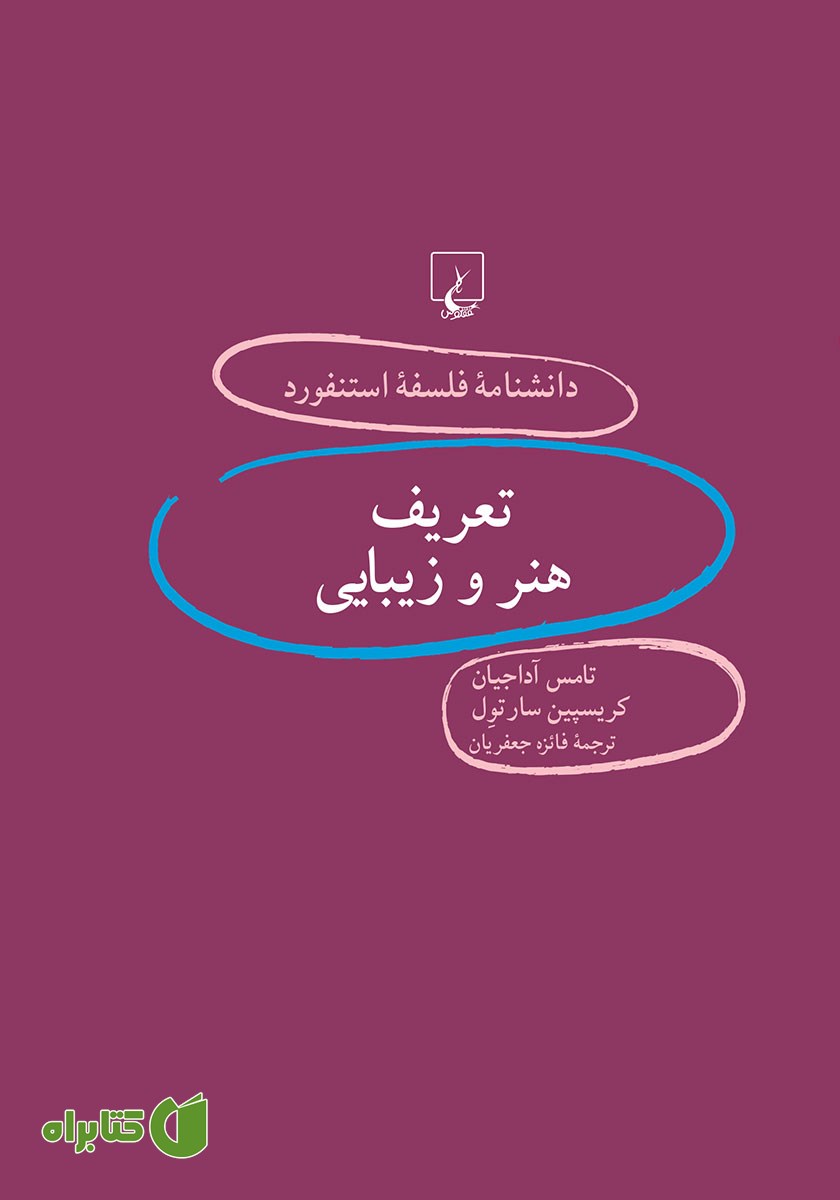 کتاب تعریف هنر و زیبایی