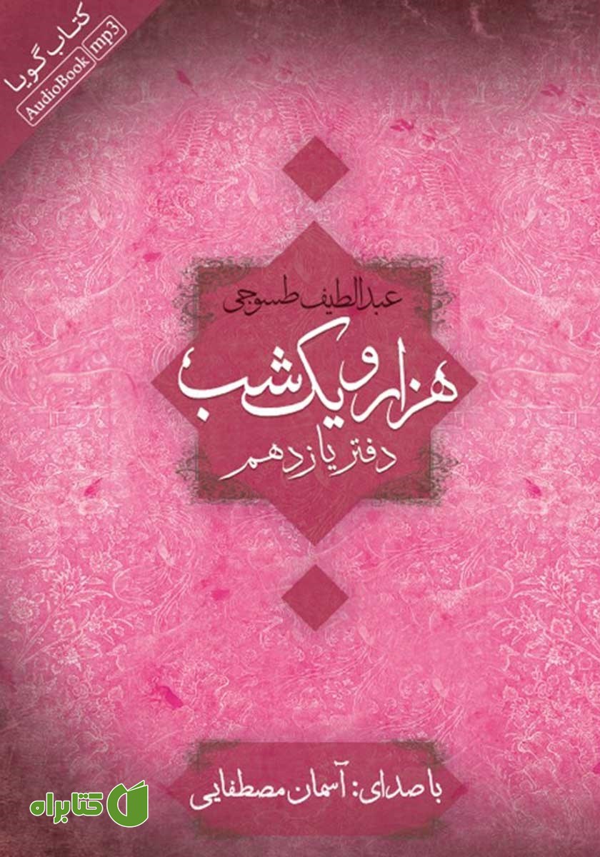 کتاب صوتی هزار و یک شب - دفتر یازدهم