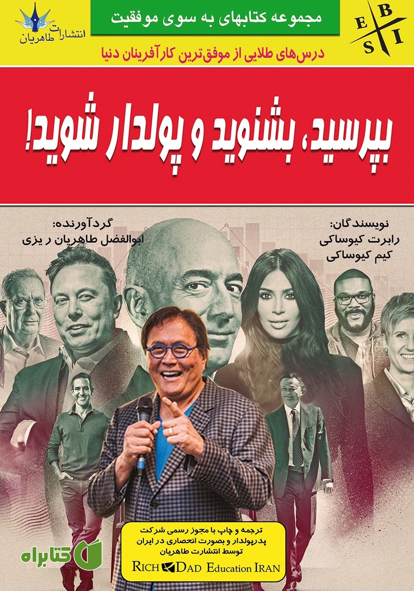 کتاب بپرسید، بشنوید و پولدار شوید!