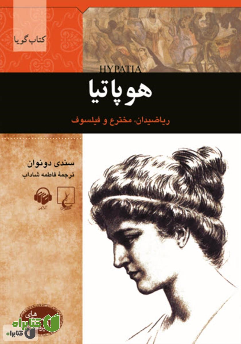 کتاب صوتی هوپاتیا