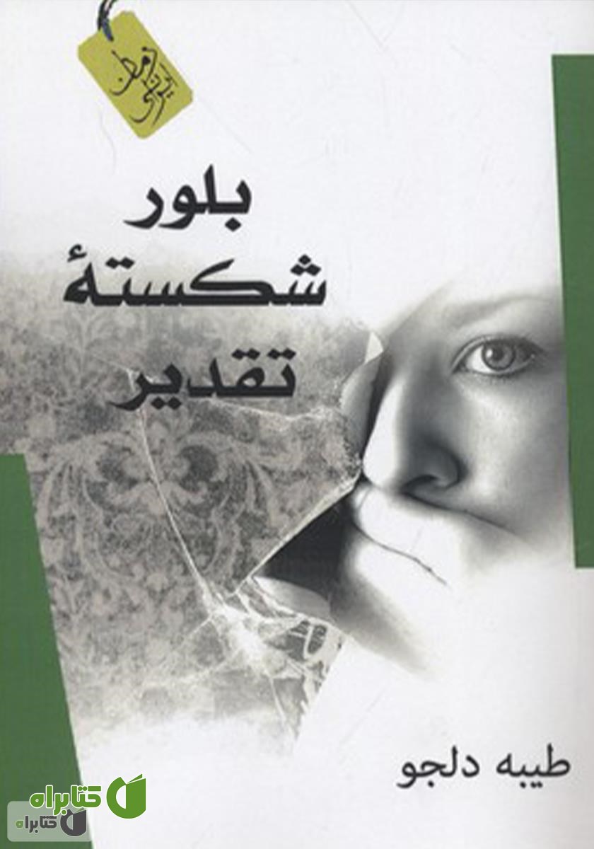 کتاب بلور شکسته تقدیر