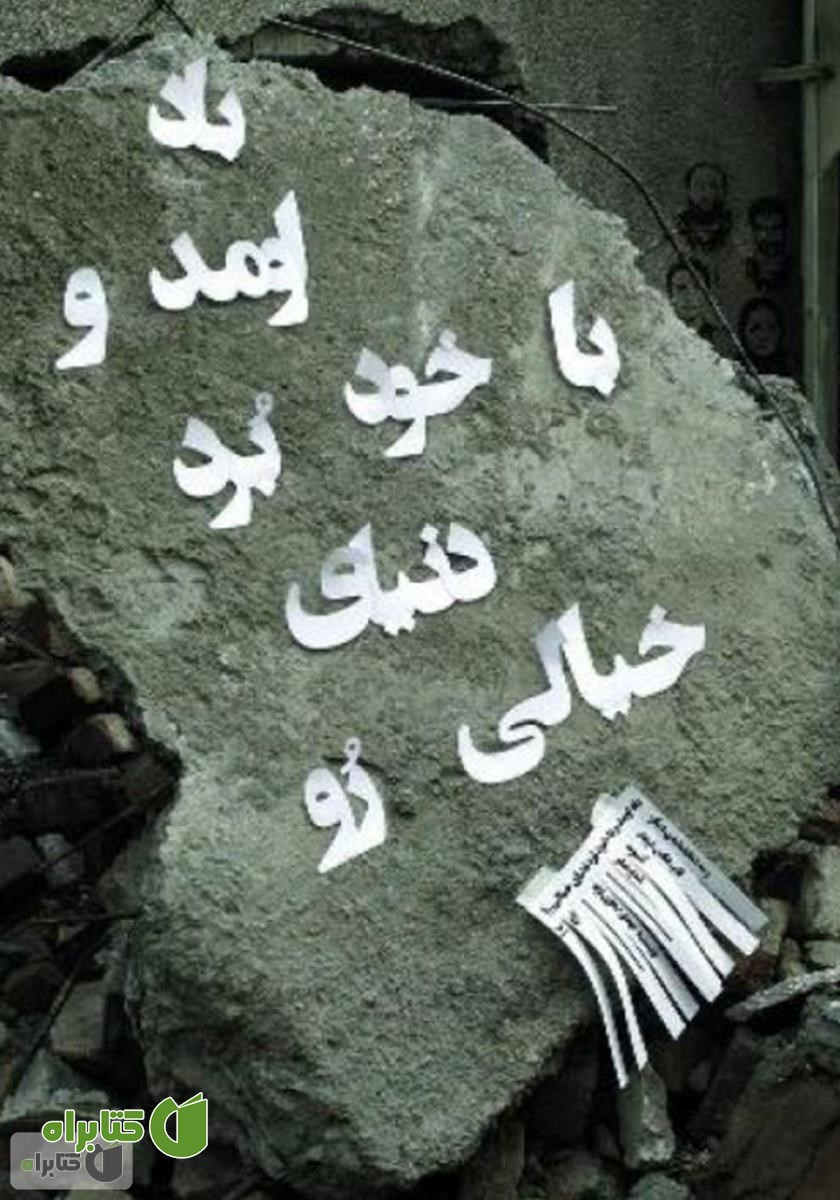 کتاب باد اومد و با خود برد دنیای خالی رو