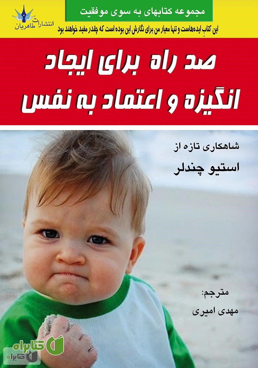 کتاب 100 راه برای ایجاد انگیزه و اعتماد به نفس