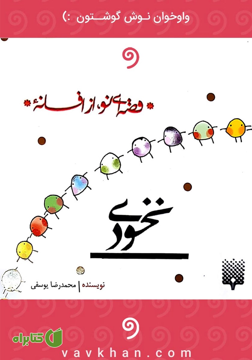 کتاب صوتی نخودی