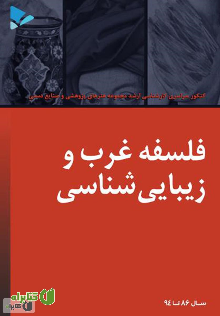 کتاب فلسفه غرب و زیبایی شناسی